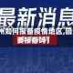 【去贵州如何报备疫情地区,回贵州需要报备吗】