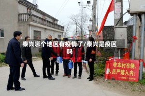 泰兴哪个地区有疫情了/泰兴是疫区吗