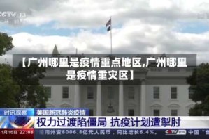 【广州哪里是疫情重点地区,广州哪里是疫情重灾区】