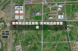 常州周边地区疫情/常州附近疫情查询