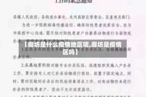 【廊坊是什么疫情地区呢,廊坊是疫情区吗】