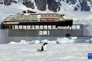 【热带地区企鹅疫情情况,moody热带企鹅】