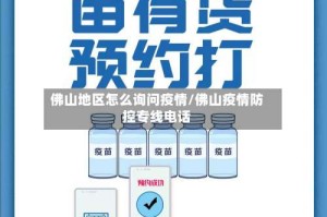 佛山地区怎么询问疫情/佛山疫情防控专线电话