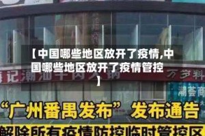 【中国哪些地区放开了疫情,中国哪些地区放开了疫情管控】