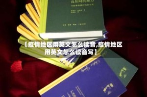 【疫情地区用英文怎么读音,疫情地区用英文怎么读音写】