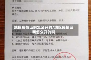 地区疫情证明怎么开的/地区疫情证明怎么开的啊