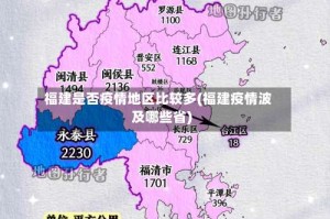 福建是否疫情地区比较多(福建疫情波及哪些省)