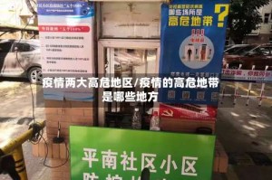 疫情两大高危地区/疫情的高危地带是哪些地方