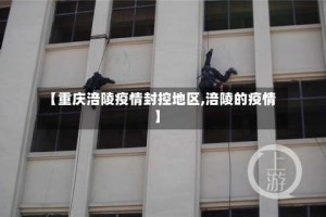 【重庆涪陵疫情封控地区,涪陵的疫情】