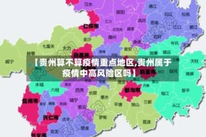 【贵州算不算疫情重点地区,贵州属于疫情中高风险区吗】