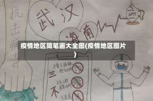 疫情地区简笔画大全图(疫情地区图片)
