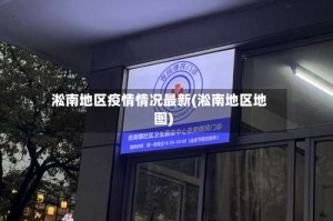 淞南地区疫情情况最新(淞南地区地图)