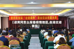 【进黄冈怎么报备疫情地区,去湖北省黄冈】