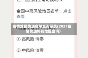 疫情地区快递名单查询系统(2021疫情快递停发地区查询)