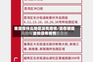 我现在什么地区没有疫情/现在哪些省份没有疫情