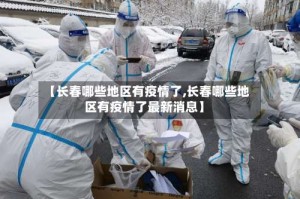 【长春哪些地区有疫情了,长春哪些地区有疫情了最新消息】