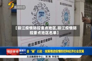 【丽江疫情防控重点地区,丽江疫情防控重点地区名单】