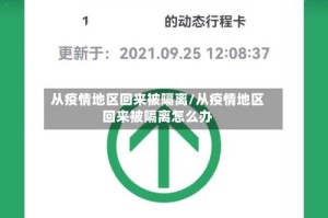 从疫情地区回来被隔离/从疫情地区回来被隔离怎么办