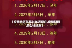 【疫情地区怎样过年呢现在,疫情期间怎么样过年】