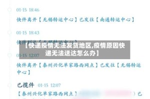 【快递疫情无法发货地区,疫情原因快递无法送达怎么办】