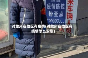 对象所在地区有疫情(对象所在地区有疫情怎么安慰)
