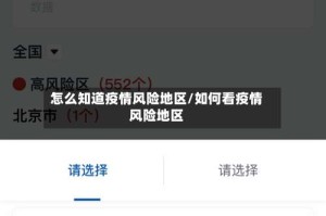 怎么知道疫情风险地区/如何看疫情风险地区
