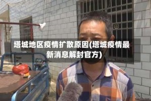 塔城地区疫情扩散原因(塔城疫情最新消息解封官方)