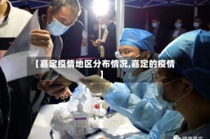 【嘉定疫情地区分布情况,嘉定的疫情】