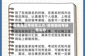 疫情地区考研怎么办/疫情期间考研怎么办