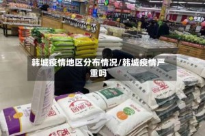 韩城疫情地区分布情况/韩城疫情严重吗