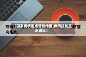 【国家疫情重点管控地区,疫情控制重点地区】