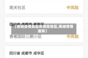 【南城疫情类型有哪些地区,南城疫情通报】