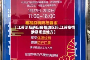 【江苏涉及唐山疫情地区吗,江苏疫情涉及哪些地方】