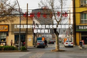 【河北邯郸什么地区有疫情,邯郸哪个县有疫情】