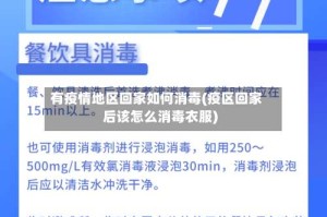 有疫情地区回家如何消毒(疫区回家后该怎么消毒衣服)