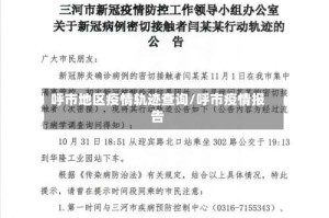 呼市地区疫情轨迹查询/呼市疫情报告