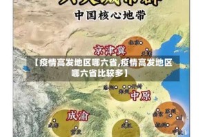 【疫情高发地区哪六省,疫情高发地区哪六省比较多】