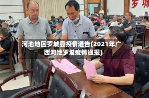 河池地区罗城县疫情通告(2021年广西河池罗城疫情通报)
