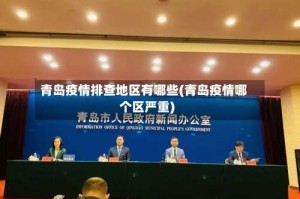 青岛疫情排查地区有哪些(青岛疫情哪个区严重)