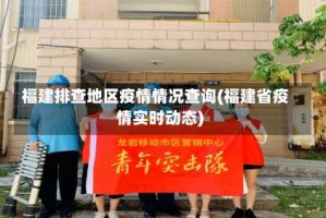 福建排查地区疫情情况查询(福建省疫情实时动态)