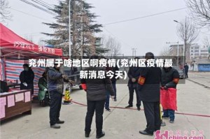 兖州属于啥地区啊疫情(兖州区疫情最新消息今天)