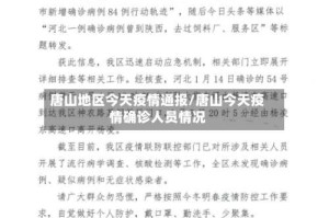 唐山地区今天疫情通报/唐山今天疫情确诊人员情况