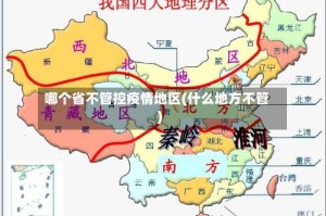 哪个省不管控疫情地区(什么地方不管)