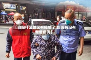 【邵阳什么地区有疫情了,邵阳有没有新增病例】