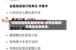 疫情全国地区最新名单/疫情全国地区最新名单查询