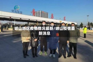 崂山地区疫情情况最新/崂山疫情最新消息