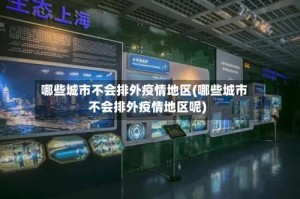 哪些城市不会排外疫情地区(哪些城市不会排外疫情地区呢)