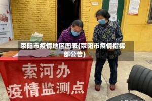 荥阳市疫情地区图表(荥阳市疫情指挥部公告)