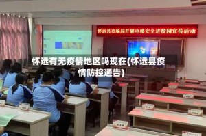 怀远有无疫情地区吗现在(怀远县疫情防控通告)