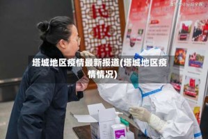 塔城地区疫情最新报道(塔城地区疫情情况)